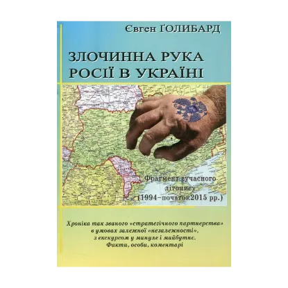 Зображення Злочинна рука Росії в Україні