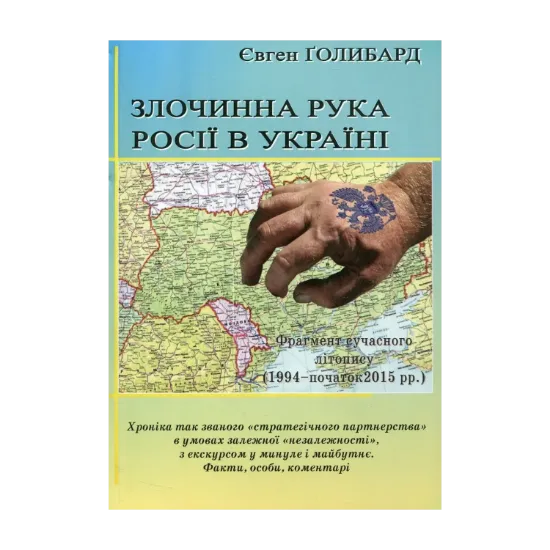 Зображення Злочинна рука Росії в Україні