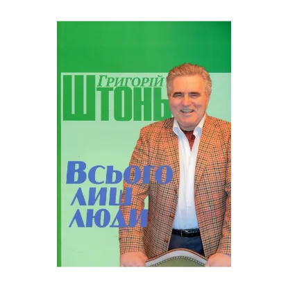 Зображення Всього лиш люди