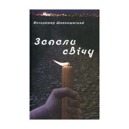 Зображення Запали свічу
