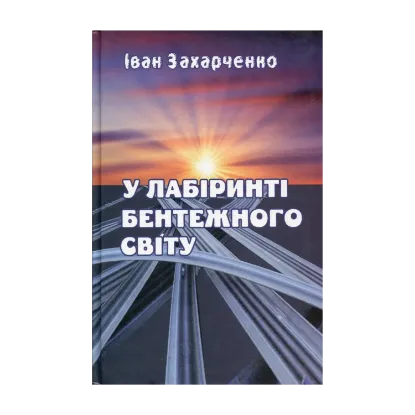 Зображення У лабіринті бентежного світу