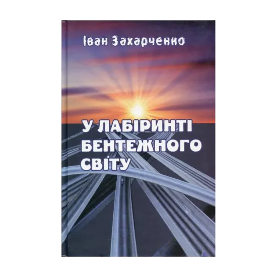 Зображення У лабіринті бентежного світу