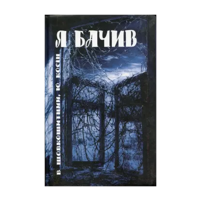 Зображення Я бачив