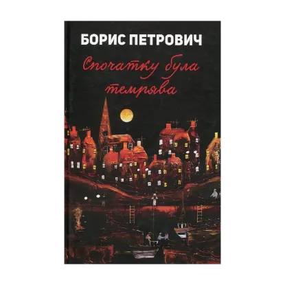 Зображення Спочатку була темрява