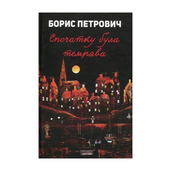 Зображення Спочатку була темрява