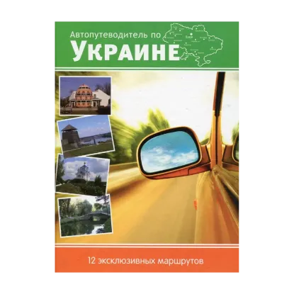 Зображення Автопутеводитель по Украине. 12 эксклюзивных маршрутов