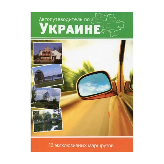 Зображення Автопутеводитель по Украине. 12 эксклюзивных маршрутов