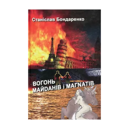 Зображення Вогонь майданів і магнатів