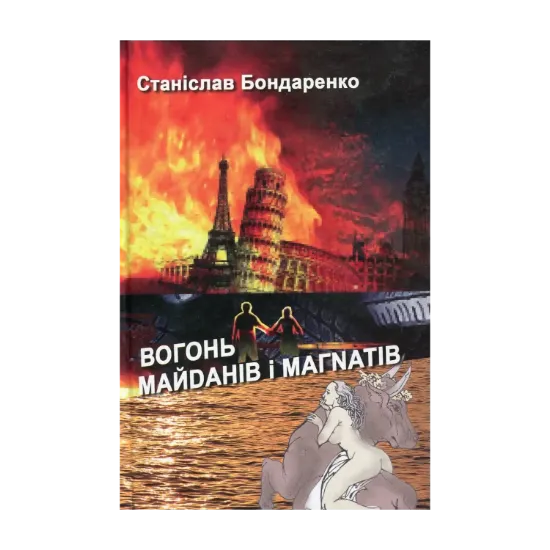 Зображення Вогонь майданів і магнатів