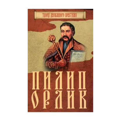 Зображення Пилип Орлик