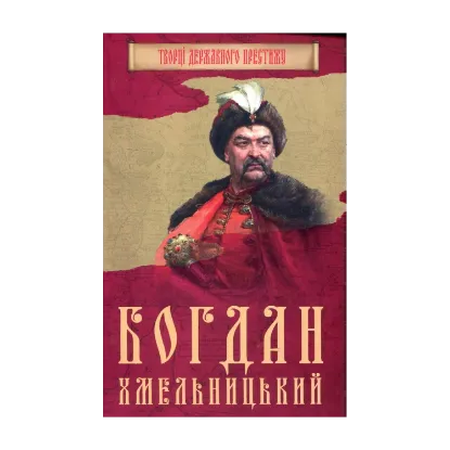 Зображення Богдан Хмельницький