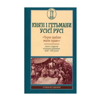 Зображення Князі і гетьмани усієї Русі. "Через шаблю маєм право". Злети і падіння козацької держави 1648-1783