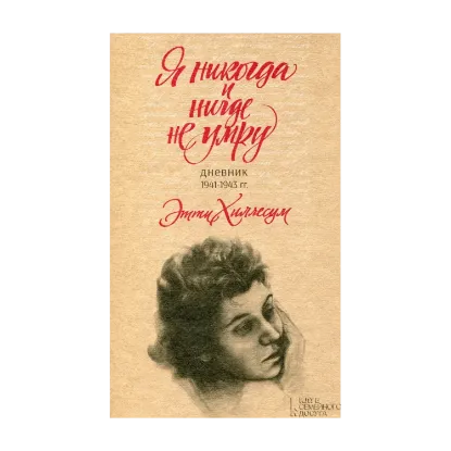 Зображення Я никогда и нигде не умру. Дневник 1941-1943 гг.