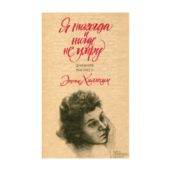 Зображення Я никогда и нигде не умру. Дневник 1941-1943 гг.