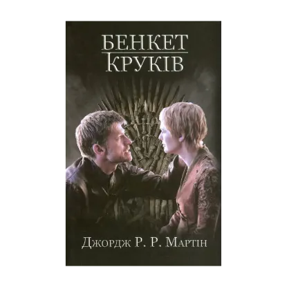 Зображення Пісня льоду й полум'я. Книга 4. Бенкет круків