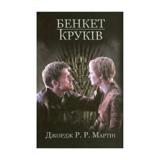Зображення Пісня льоду й полум'я. Книга 4. Бенкет круків