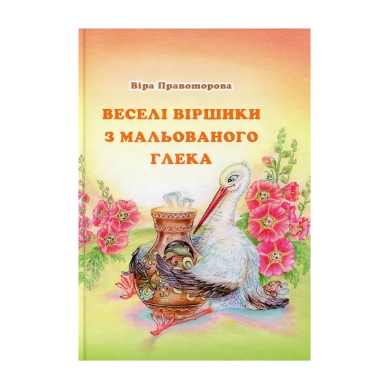 Зображення Веселі віршики з мальованого глека