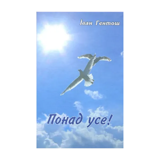 Зображення Понад усе!