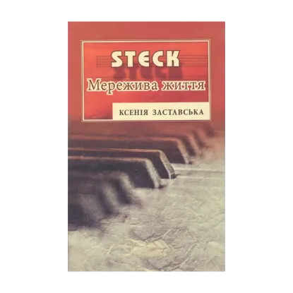 Зображення STEK. Мережива життя