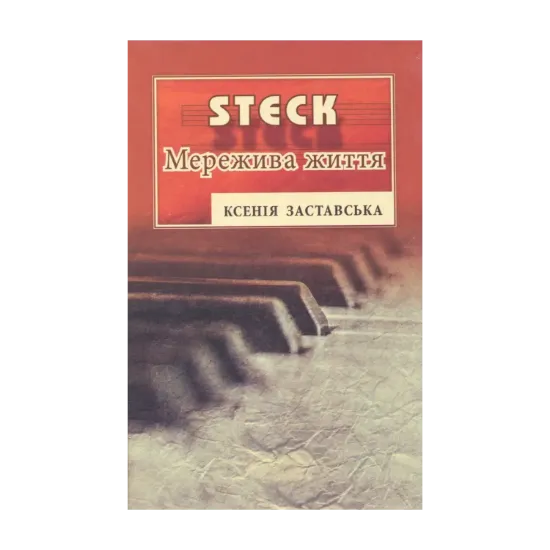 Зображення STEK. Мережива життя