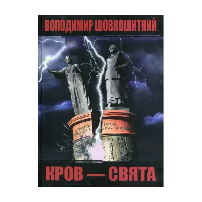 Зображення Кров - свята. Історична трилогія