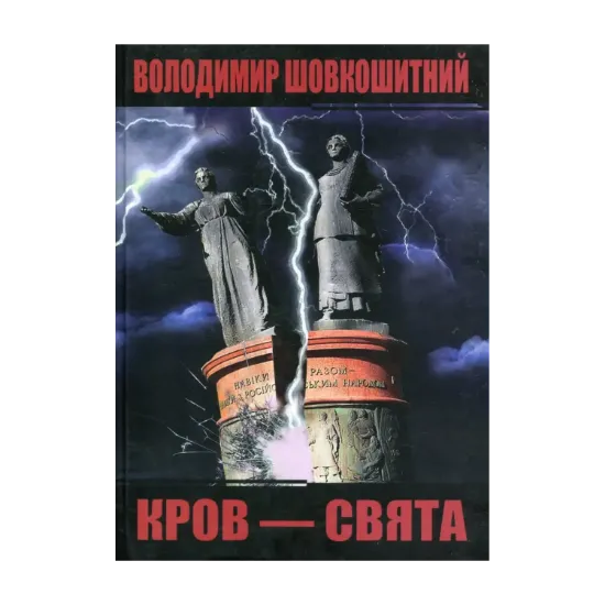 Зображення Кров - свята. Історична трилогія
