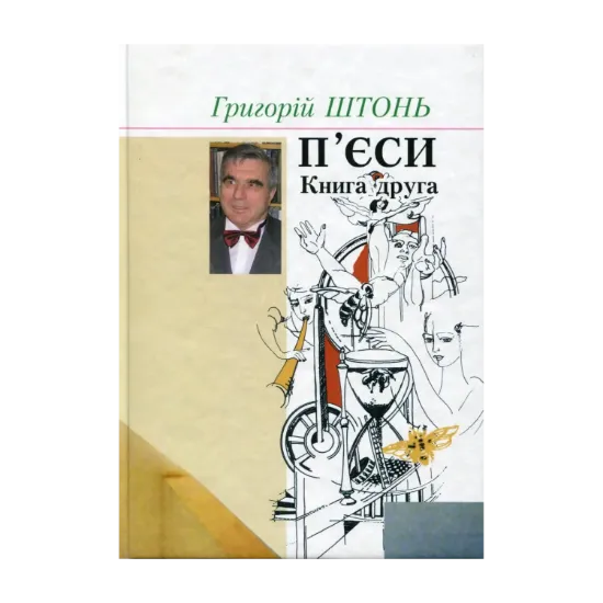 Зображення П'єси в 2-х книгах. Книга 2