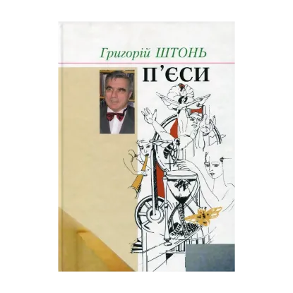 Зображення П'єси в 2-х книгах. Книга 1