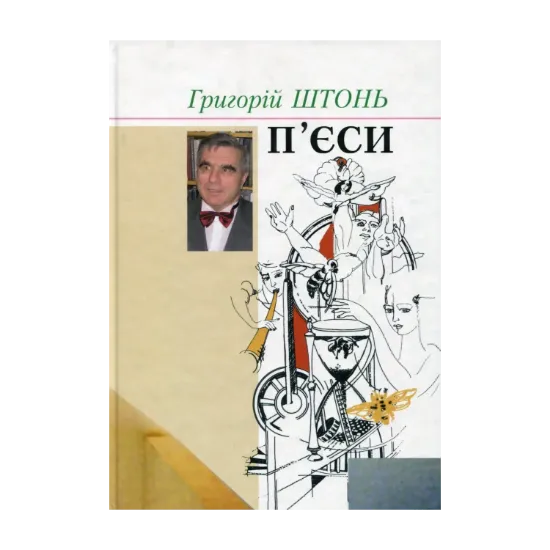 Зображення П'єси в 2-х книгах. Книга 1