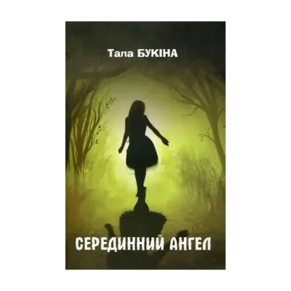 Зображення Серединний ангел