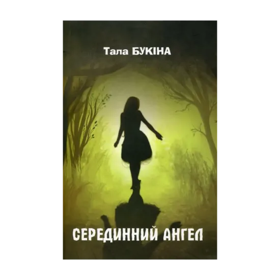 Зображення Серединний ангел