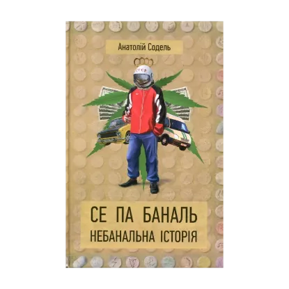 Зображення Се Па Баналь. Небанальна історія