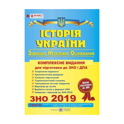 Зображення Історія України. Комплексне видання для підготовки до ЗНО 2019