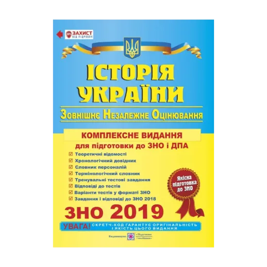 Зображення Історія України. Комплексне видання для підготовки до ЗНО 2019