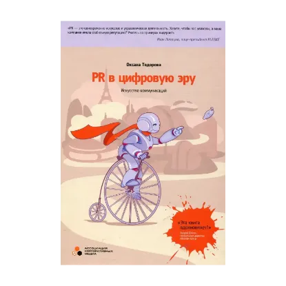 Зображення PR в цифровую эру. Искусство коммуникаций