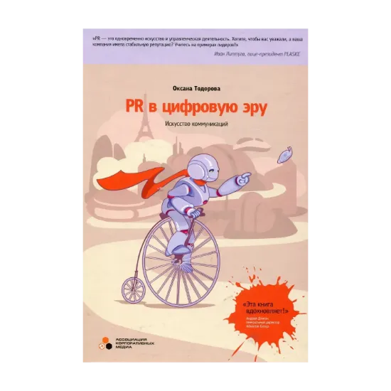 Зображення PR в цифровую эру. Искусство коммуникаций