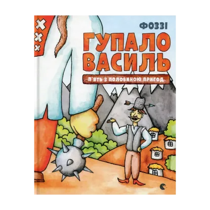 Зображення Гупало Василь. П'ять з половиною пригод