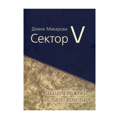Зображення Сектор V. Захалявна книжечка дикого волонтера