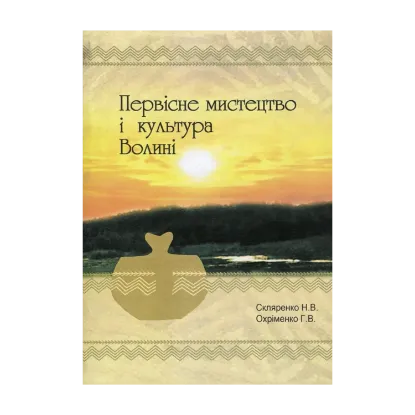 Зображення Первісне мистецтво і культура Волині