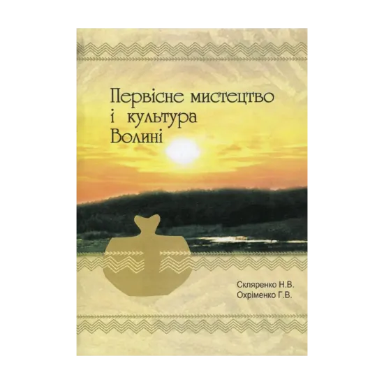 Зображення Первісне мистецтво і культура Волині