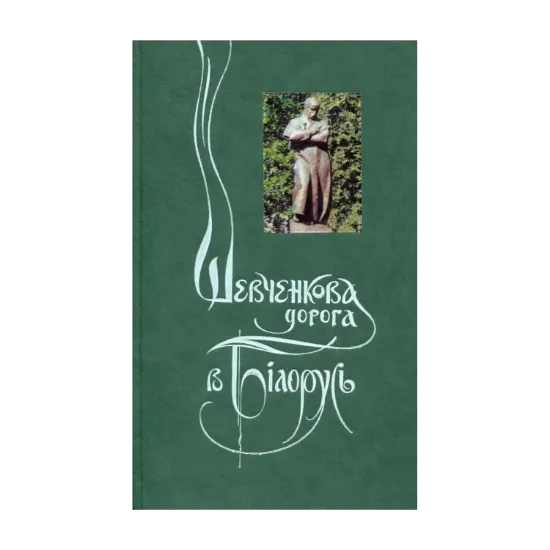 Зображення Шевченкова дорога в Білорусь