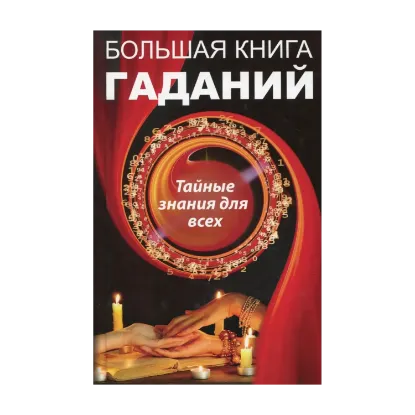 Зображення Большая книга гаданий. Тайные знания для всех