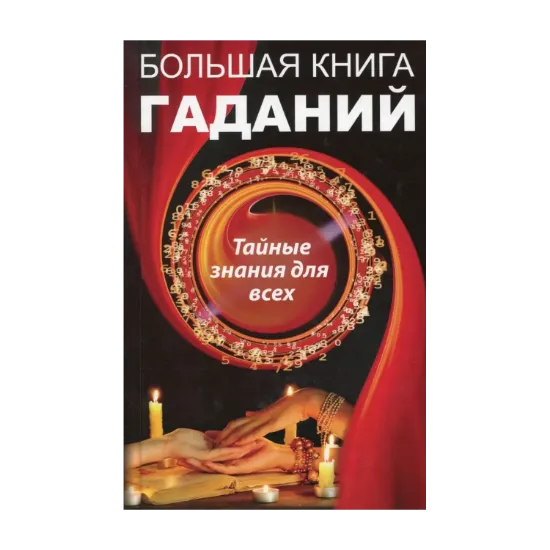 Зображення Большая книга гаданий. Тайные знания для всех
