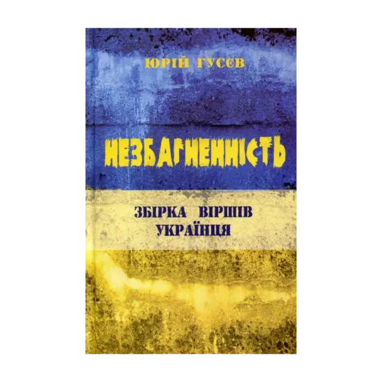 Зображення Незбагненність. Збірка віршів українця