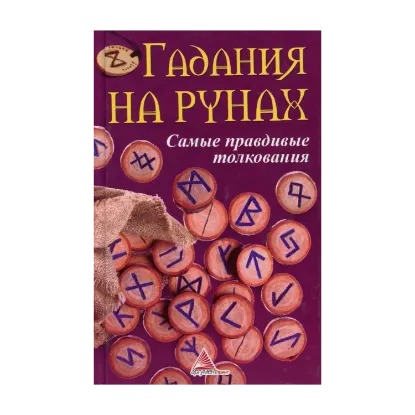 Зображення Гадания на рунах. Самые правдивые толкования
