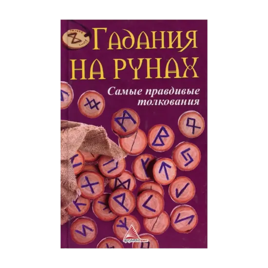 Зображення Гадания на рунах. Самые правдивые толкования