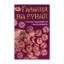 Зображення Гадания на рунах. Самые правдивые толкования