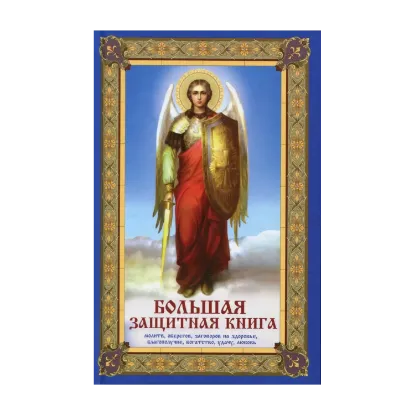 Зображення Большая защитная книга