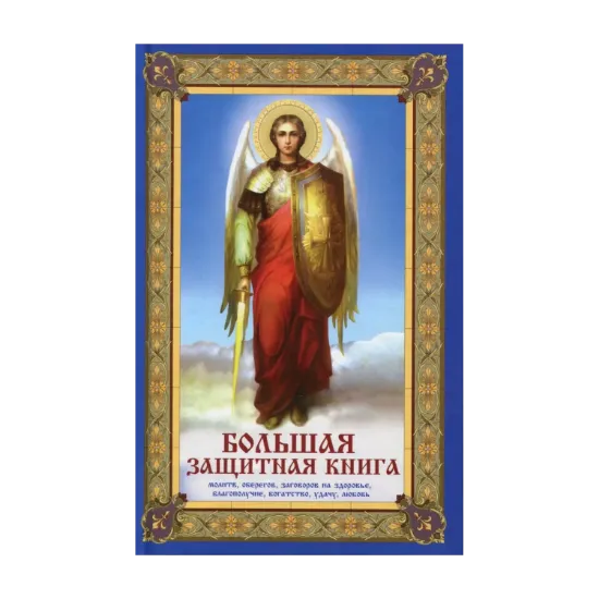 Зображення Большая защитная книга