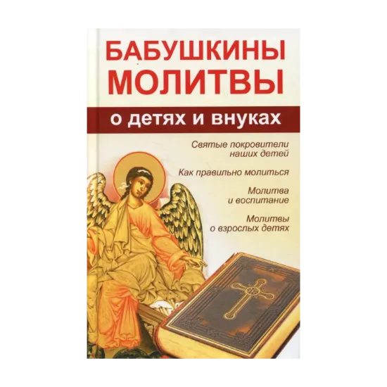 Зображення Бабушкины молитвы о детях и внуках
